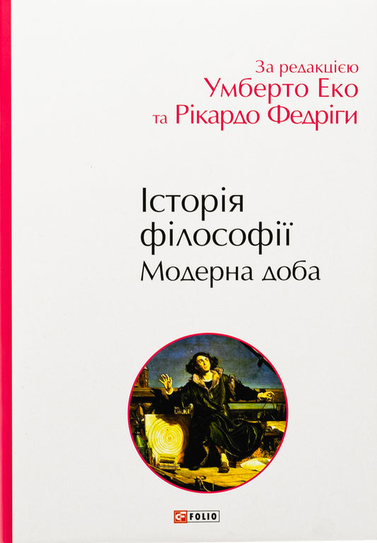 History of philosophy. Modern age / Історія філософії. Модерна доба Умберто Эко, Рикардо Федрига 978-617-8493-00-4-1