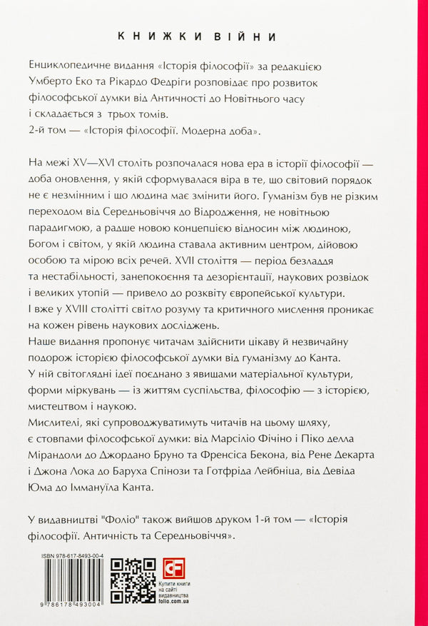 History of philosophy. Modern age / Історія філософії. Модерна доба Умберто Эко, Рикардо Федрига 978-617-8493-00-4-2