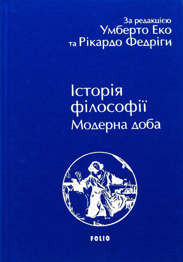 History of philosophy. Modern age / Історія філософії. Модерна доба Умберто Эко, Рикардо Федрига 978-617-8493-00-4-3