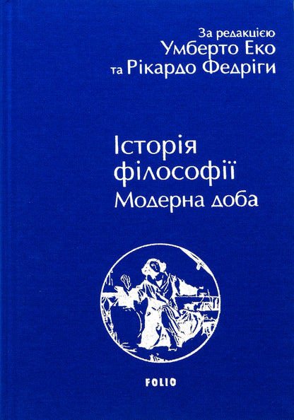 History of philosophy. Modern age / Історія філософії. Модерна доба Умберто Эко, Рикардо Федрига 978-617-8493-00-4-3
