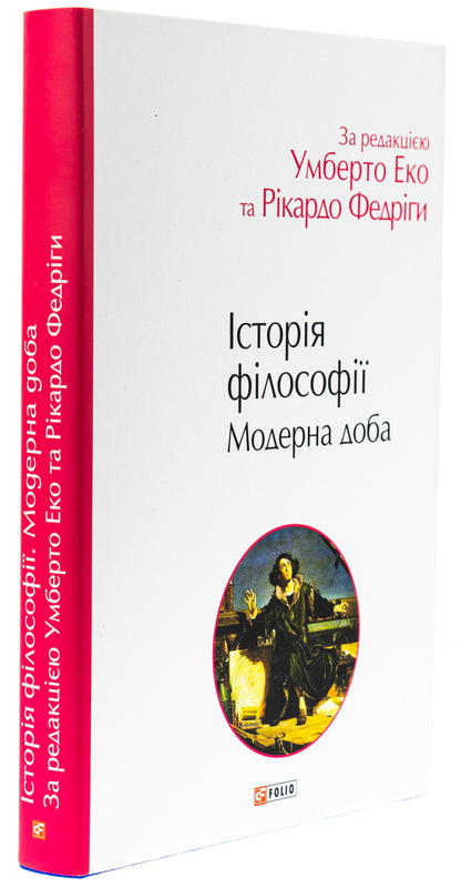History of philosophy. Modern age / Історія філософії. Модерна доба Умберто Эко, Рикардо Федрига 978-617-8493-00-4-4