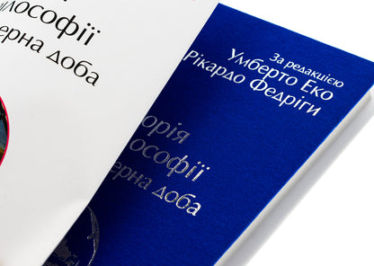 History of philosophy. Modern age / Історія філософії. Модерна доба Умберто Эко, Рикардо Федрига 978-617-8493-00-4-5