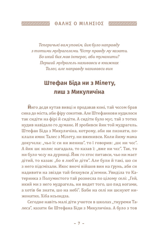 History of philosophy in Hutsul / Історія філософії по-гуцульськи Юзеф Тишнер 978-617-7411-96-2-3