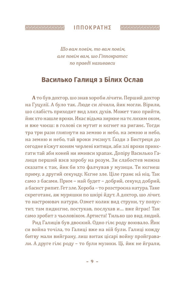 History of philosophy in Hutsul / Історія філософії по-гуцульськи Юзеф Тишнер 978-617-7411-96-2-5