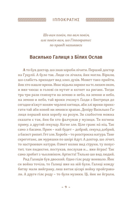 History of philosophy in Hutsul / Історія філософії по-гуцульськи Юзеф Тишнер 978-617-7411-96-2-5