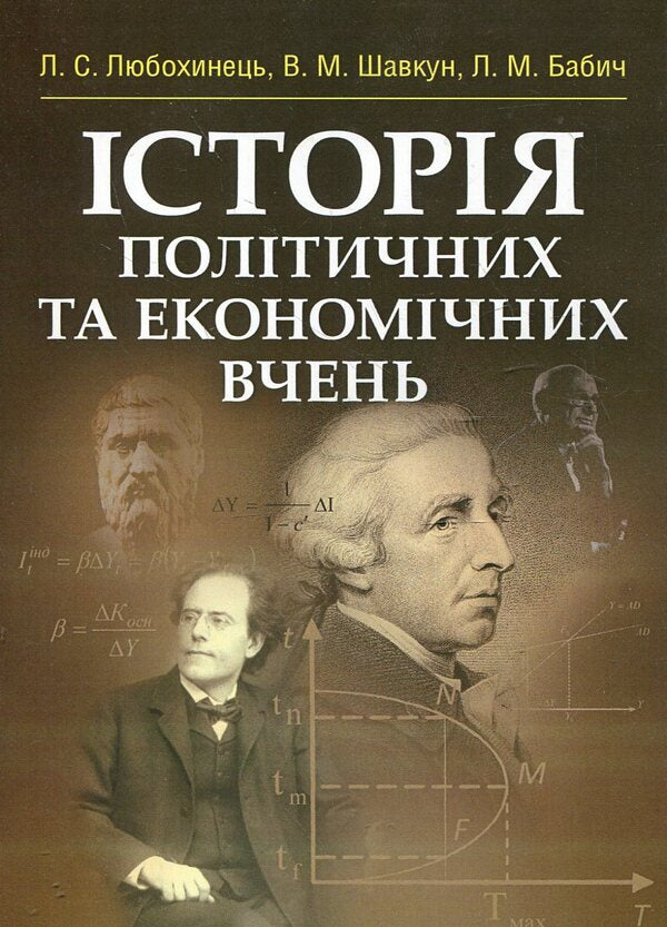 History of political and economic teachings / Історія політичних та економічних вчень Л. Любохинец, В. Шавкун, Л. Бабич 978-617-673-183-2-1