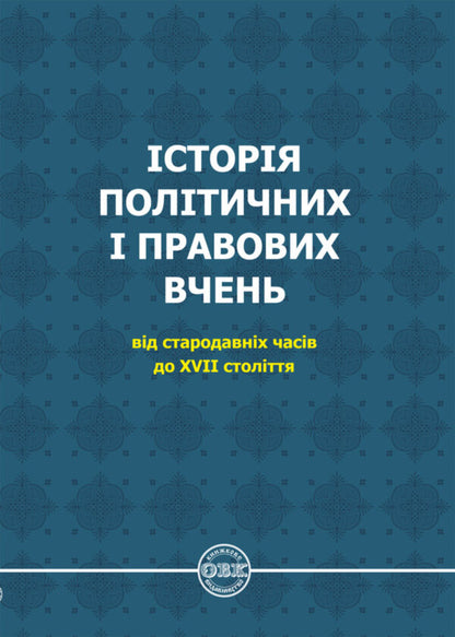 History of political and legal teachings. From ancient times to the 17th century / Історія політичних і правових вчень. Від стародавніх часів до XVII століття Дмитрий Журавлев, Оксана Коротюк, Александр Лавринович 978-617-7159-91-8-1