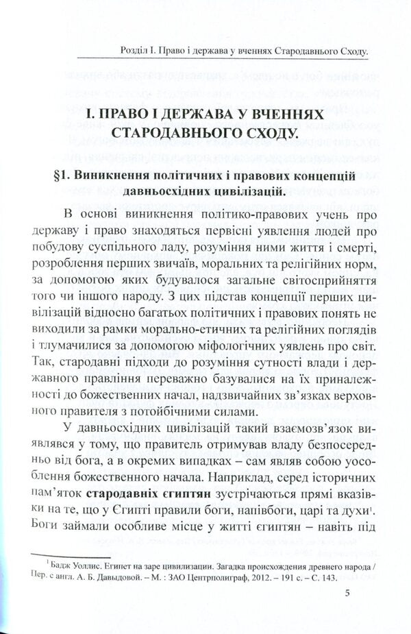 History of political and legal teachings. From ancient times to the 17th century / Історія політичних і правових вчень. Від стародавніх часів до XVII століття Дмитрий Журавлев, Оксана Коротюк, Александр Лавринович 978-617-7159-91-8-5