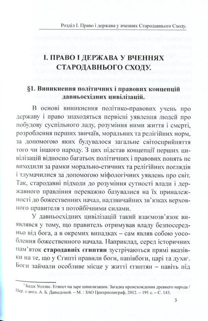 History of political and legal teachings. From ancient times to the 17th century / Історія політичних і правових вчень. Від стародавніх часів до XVII століття Дмитрий Журавлев, Оксана Коротюк, Александр Лавринович 978-617-7159-91-8-5
