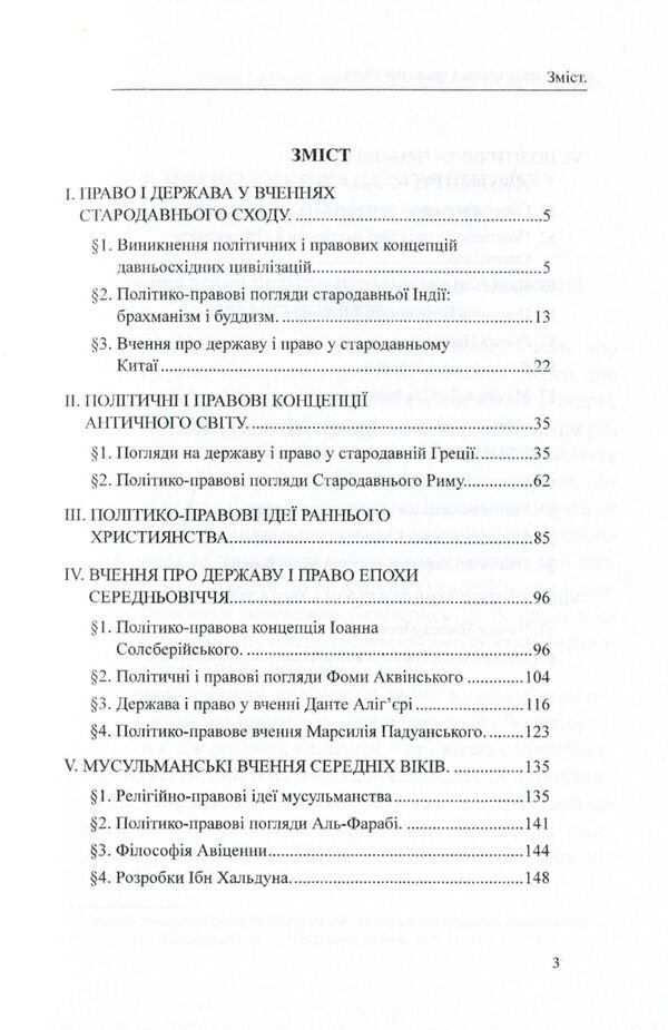History of political and legal teachings. From ancient times to the 17th century / Історія політичних і правових вчень. Від стародавніх часів до XVII століття Дмитрий Журавлев, Оксана Коротюк, Александр Лавринович 978-617-7159-91-8-3