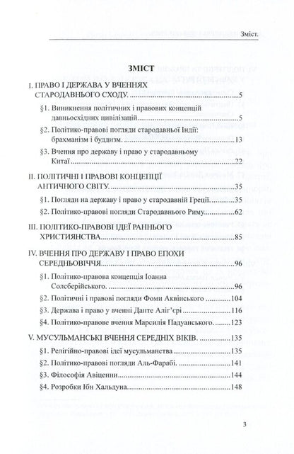 History of political and legal teachings. From ancient times to the 17th century / Історія політичних і правових вчень. Від стародавніх часів до XVII століття Дмитрий Журавлев, Оксана Коротюк, Александр Лавринович 978-617-7159-91-8-3