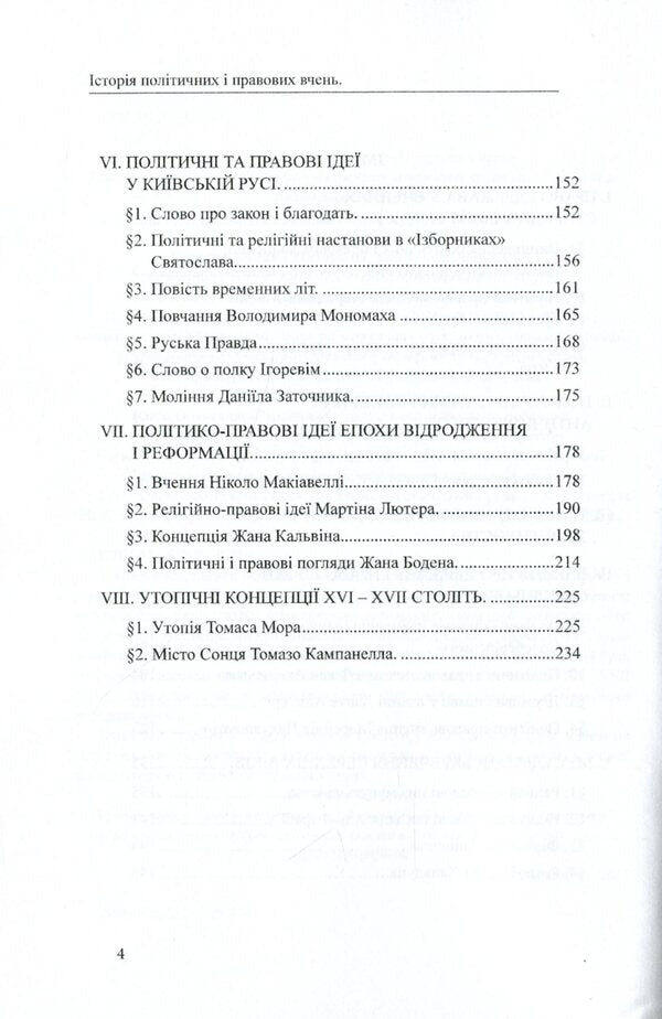 History of political and legal teachings. From ancient times to the 17th century / Історія політичних і правових вчень. Від стародавніх часів до XVII століття Дмитрий Журавлев, Оксана Коротюк, Александр Лавринович 978-617-7159-91-8-4