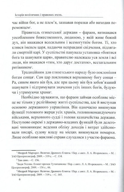 History of political and legal teachings. From ancient times to the 17th century / Історія політичних і правових вчень. Від стародавніх часів до XVII століття Дмитрий Журавлев, Оксана Коротюк, Александр Лавринович 978-617-7159-91-8-6