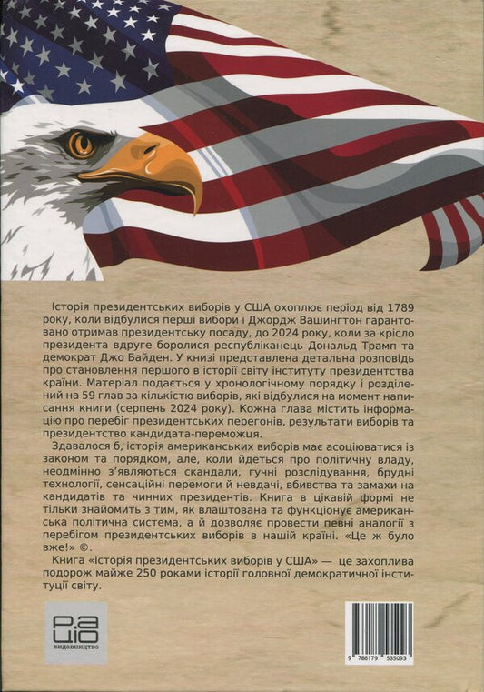 History of presidential elections in the USA / Історія президентських виборів у США Владимир Миленко 978-617-95350-9-3-2
