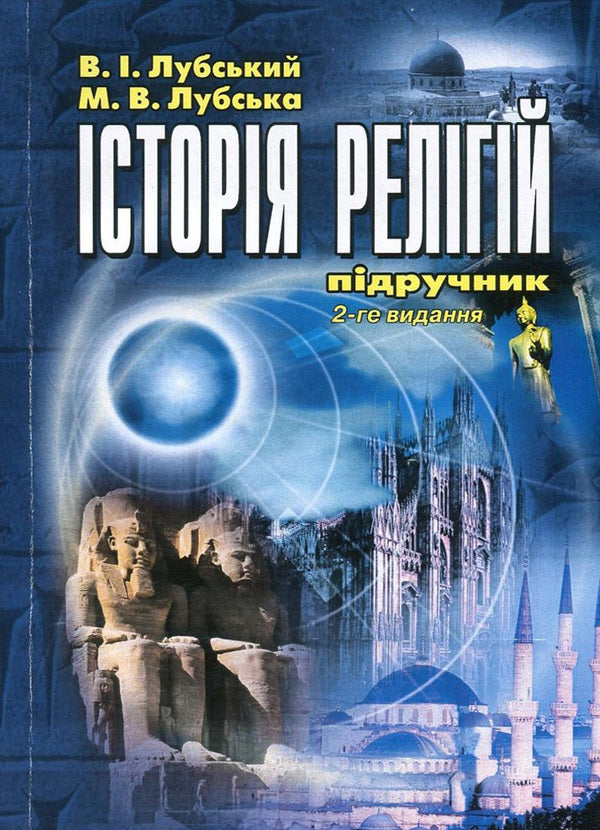 History of religions / Історія релігій Владимир Лубский, Мария Лубская 978-966-364-855-2-1