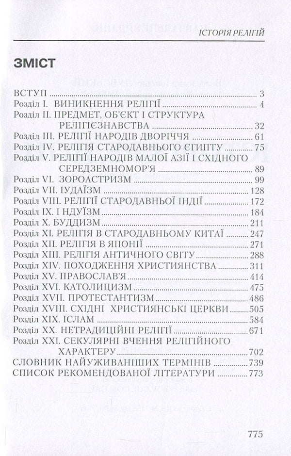 History of religions / Історія релігій Владимир Лубский, Мария Лубская 978-966-364-855-2-3