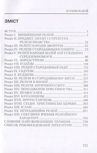 History of religions / Історія релігій Владимир Лубский, Мария Лубская 978-966-364-855-2-3