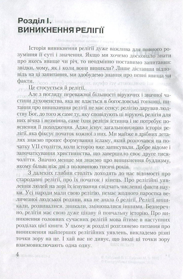 History of religions / Історія релігій Владимир Лубский, Мария Лубская 978-966-364-855-2-5