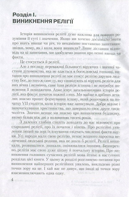 History of religions / Історія релігій Владимир Лубский, Мария Лубская 978-966-364-855-2-5