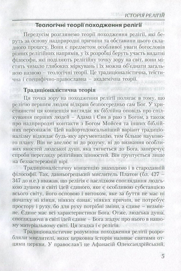 History of religions / Історія релігій Владимир Лубский, Мария Лубская 978-966-364-855-2-6
