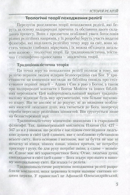 History of religions / Історія релігій Владимир Лубский, Мария Лубская 978-966-364-855-2-6