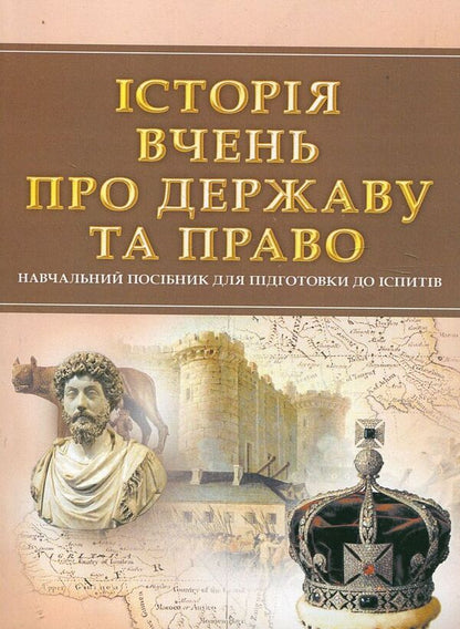 History of teachings about the state and law. Study guide for preparing for exams / Історія вчень про державу та право. Навчальний посібник для підготовки до іспитів  978-611-01-0471-5-1