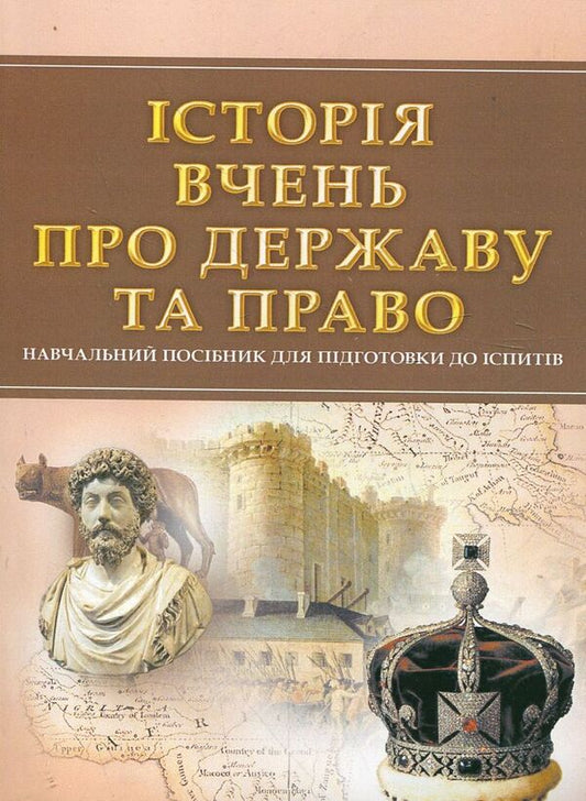 History of teachings about the state and law. Study guide for preparing for exams / Історія вчень про державу та право. Навчальний посібник для підготовки до іспитів  978-611-01-0471-5-1