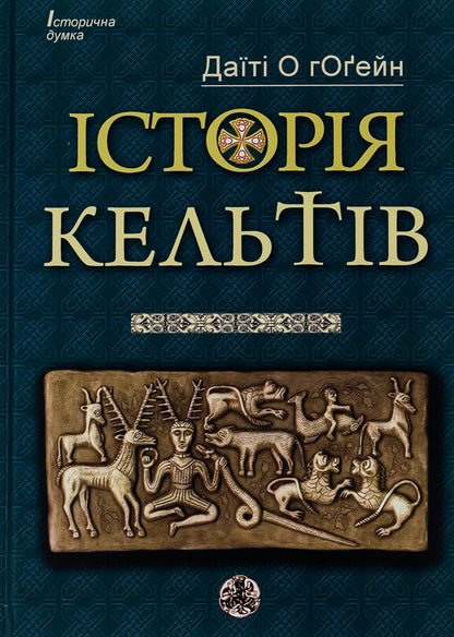 History of the Celts / Історія кельтів Датити О гОгейн 9786177585779-1