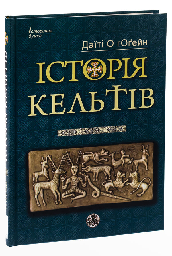 History of the Celts / Історія кельтів Датити О гОгейн 9786177585779-3