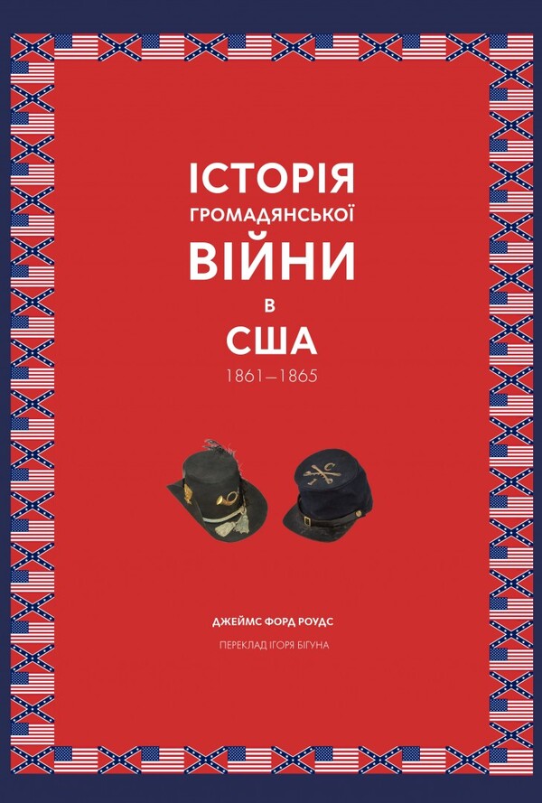 History of the Civil War in the USA 1861-1865 / Історія Громадянської війни в США 1861—1865 Джеймс Форд Роудс 9786177918010-1