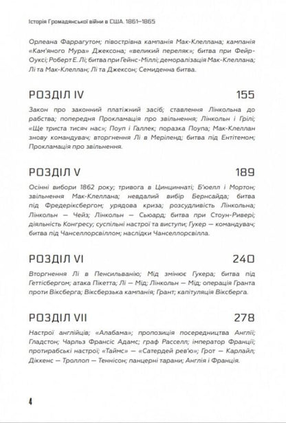 History of the Civil War in the USA 1861-1865 / Історія Громадянської війни в США 1861—1865 Джеймс Форд Роудс 9786177918010-3