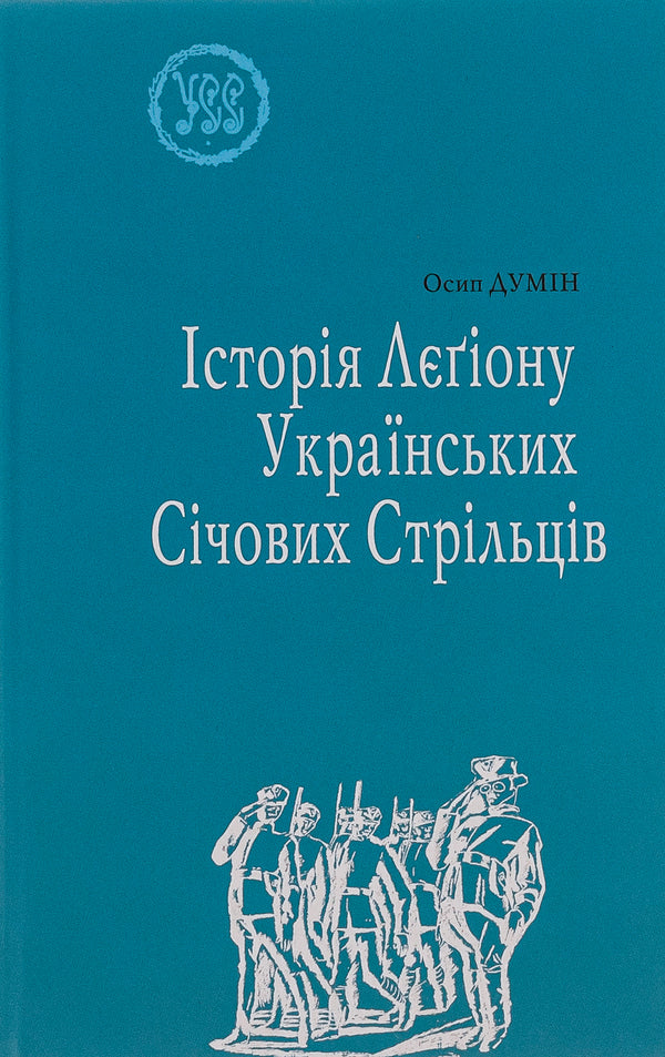 History of the Legion of Ukrainian Sich Riflemen / Історія Лєгіону Українських Січових Стрільців Осип Думин 9789666686063-1