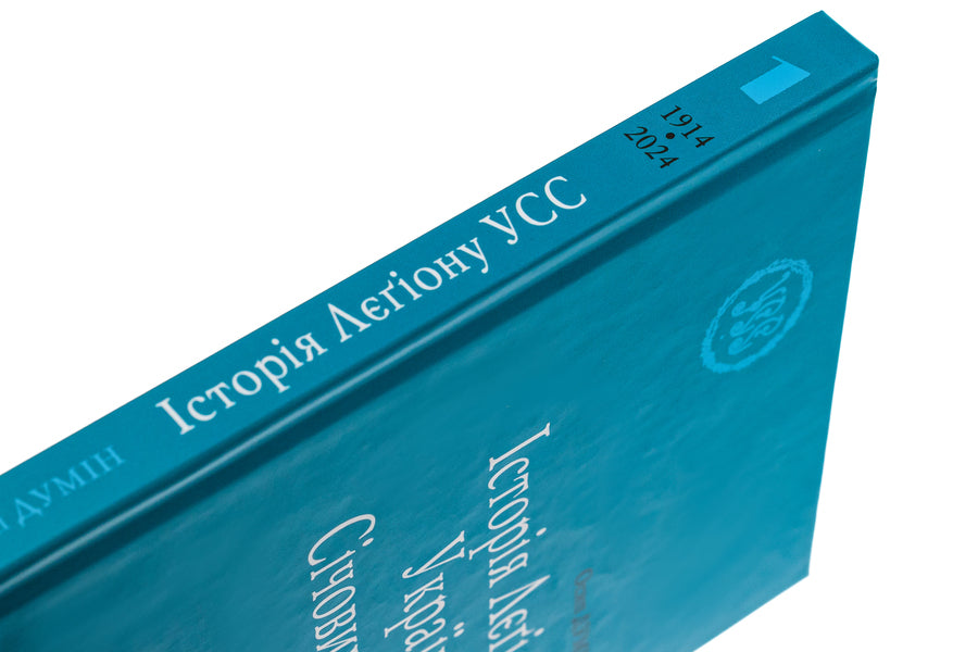 History of the Legion of Ukrainian Sich Riflemen / Історія Лєгіону Українських Січових Стрільців Осип Думин 9789666686063-4