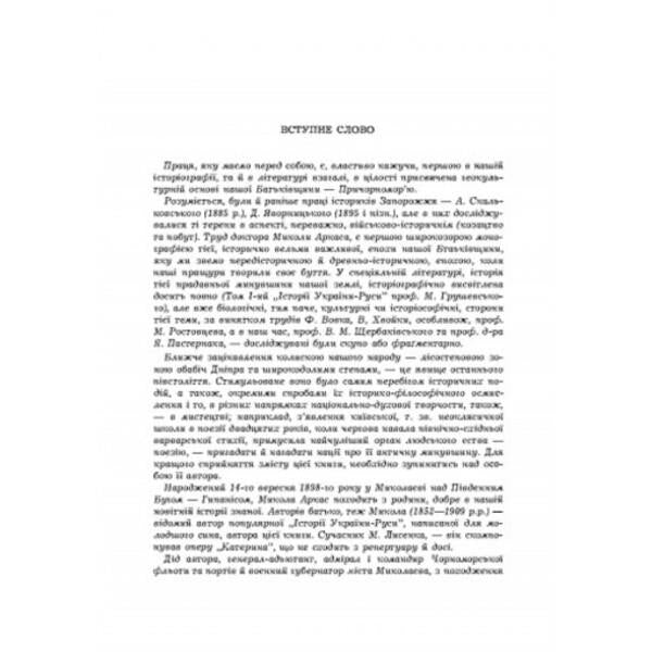 History of the Northern Black Sea Region. From the earliest times to the beginnings of the formation of the Kyiv state. Volume I / Історія Північної Чорноморщини. Від найдавніших часів до початків формування Київської держави. Том I Николай Аркас 978-611-01-2529-1-2