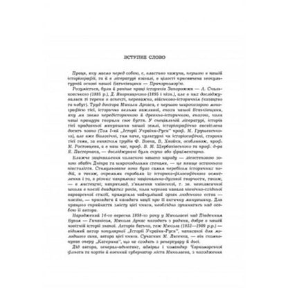 History of the Northern Black Sea Region. From the earliest times to the beginnings of the formation of the Kyiv state. Volume I / Історія Північної Чорноморщини. Від найдавніших часів до початків формування Київської держави. Том I Николай Аркас 978-611-01-2529-1-2