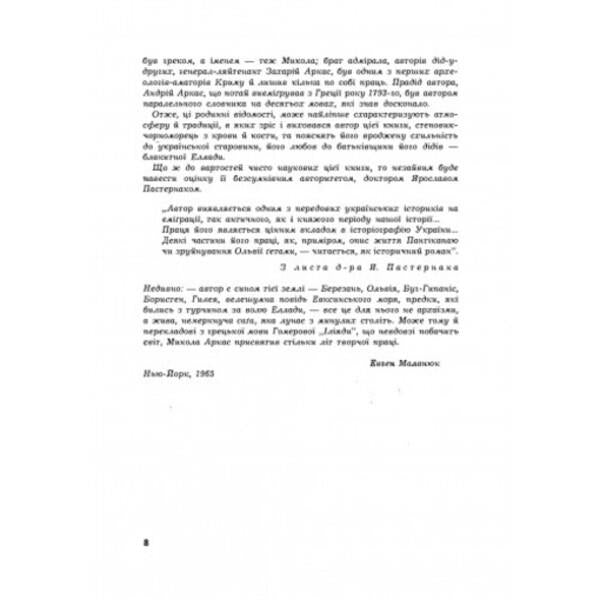 History of the Northern Black Sea Region. From the earliest times to the beginnings of the formation of the Kyiv state. Volume I / Історія Північної Чорноморщини. Від найдавніших часів до початків формування Київської держави. Том I Николай Аркас 978-611-01-2529-1-3