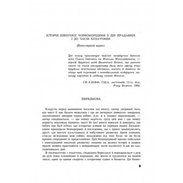 History of the Northern Black Sea Region. From the earliest times to the beginnings of the formation of the Kyiv state. Volume I / Історія Північної Чорноморщини. Від найдавніших часів до початків формування Київської держави. Том I Николай Аркас 978-611-01-2529-1-4