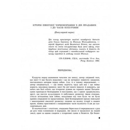 History of the Northern Black Sea Region. From the earliest times to the beginnings of the formation of the Kyiv state. Volume I / Історія Північної Чорноморщини. Від найдавніших часів до початків формування Київської держави. Том I Николай Аркас 978-611-01-2529-1-4