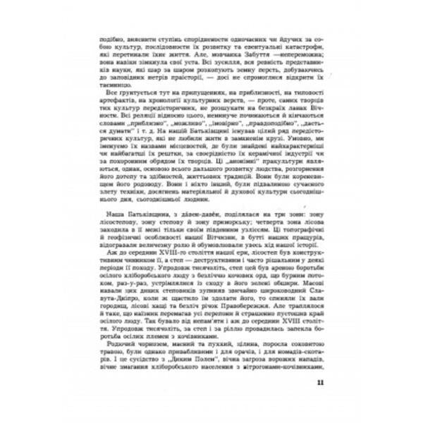 History of the Northern Black Sea Region. From the earliest times to the beginnings of the formation of the Kyiv state. Volume I / Історія Північної Чорноморщини. Від найдавніших часів до початків формування Київської держави. Том I Николай Аркас 978-611-01-2529-1-6