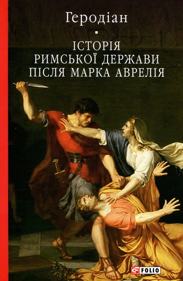 History of the Roman state after Marcus Aurelius / Історія Римської держави після Марка Аврелія Иродиан Антиохийский 978-617-8631-11-6-1