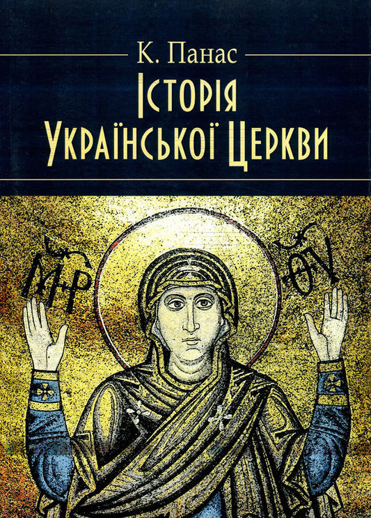 History of the Ukrainian Church / Історія Української Церкви Кость Панас 978-611-01-1404-2-1
