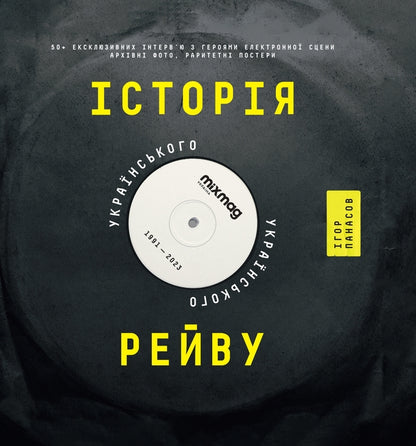 History of the Ukrainian Ray / Історія українського рейву Игорь Панасов 9786177919758-1