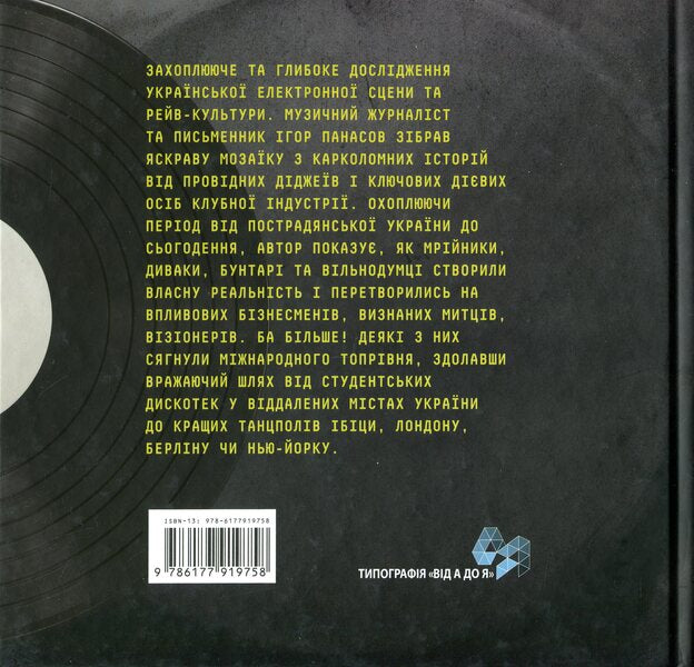 History of the Ukrainian Ray / Історія українського рейву Игорь Панасов 9786177919758-2