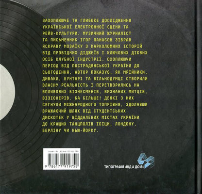 History of the Ukrainian Ray / Історія українського рейву Игорь Панасов 9786177919758-2