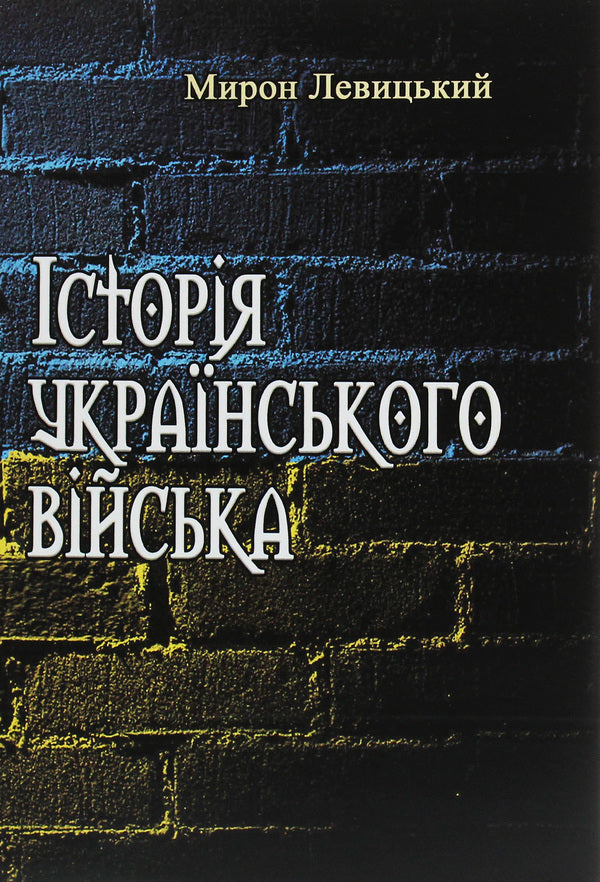 History of the Ukrainian army / Історія українського війська Мирон Левицкий 978-611-01-1835-4-1