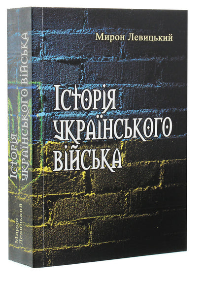 History of the Ukrainian army / Історія українського війська Мирон Левицкий 978-611-01-1835-4-3