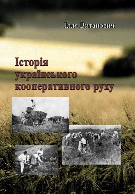 History of the Ukrainian cooperative movement / Історія українського кооперативного руху Илья Витанович 978-611-0118-53-8-1