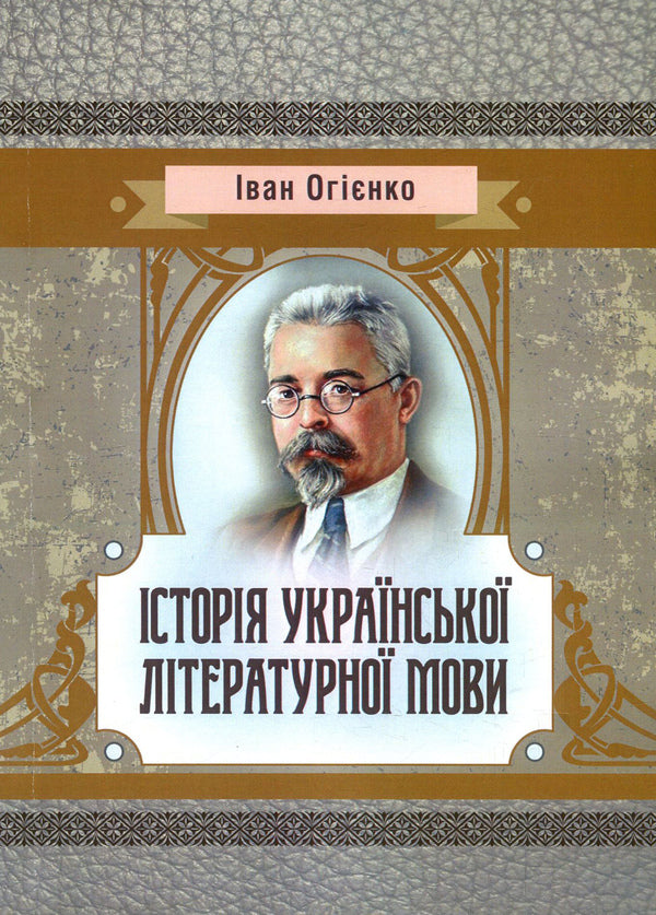 History of the Ukrainian literary language / Історія української літературної мови Митрополит Иларион (Огиенко) 978-617-673-857-2-1
