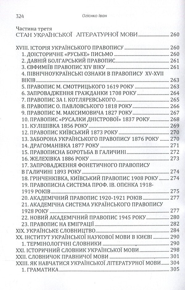 History of the Ukrainian literary language / Історія української літературної мови Митрополит Иларион (Огиенко) 978-617-673-857-2-5