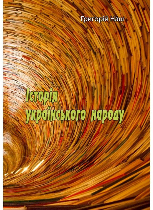 History of the Ukrainian people / Історія українського народу Григорий Наш 9786110123501-1